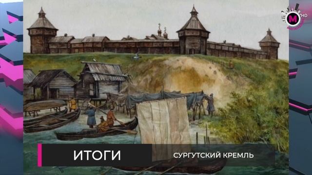 Сургутский Кремль - ИТОГИ смотреть онлайн