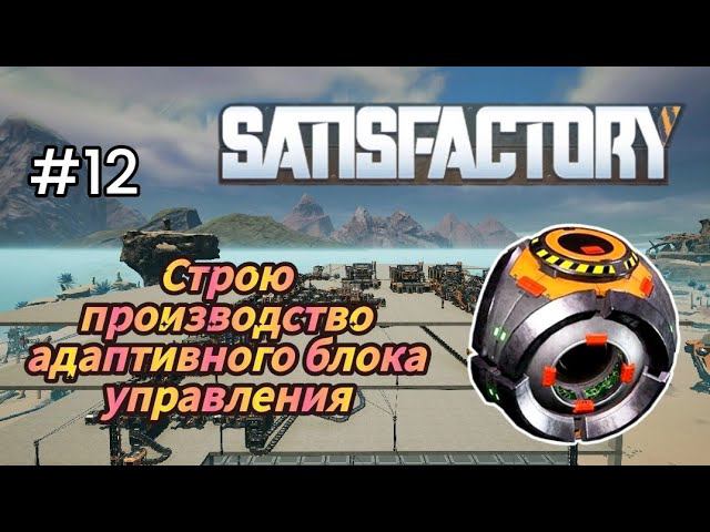 Satisfactory - Строю производство адаптивного блока управления| Печатная плата| конвееры 4 тира # 12 смотреть онлайн