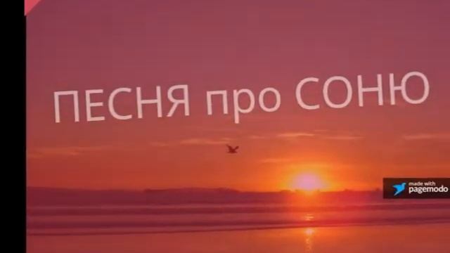 ПЕСНЯ ПРО СОНЮ...ИМЕННЫЕ РИНГТОНЫ...ПЕСНЯ ПРО СОФЬЮ смотреть онлайн