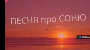 ПЕСНЯ ПРО СОНЮ...ИМЕННЫЕ РИНГТОНЫ...ПЕСНЯ ПРО СОФЬЮ