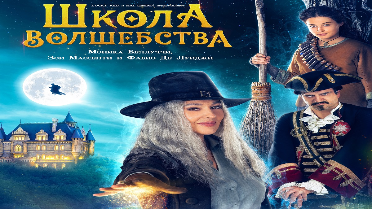 Школа волшебства ? Русский Трейлер ? Фильм 2022 ? С 30 июня 2022 ? смотреть онлайн