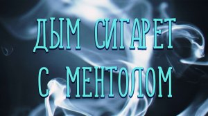 ДЫМ СИГАРЕТ С МЕНТОЛОМ  / Разбор на гармони по цифрам