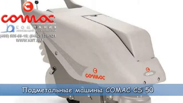 Подметальная машина COMAC CS 50 - ручные подметальные машины для улицы и помещений - КИИТ смотреть онлайн