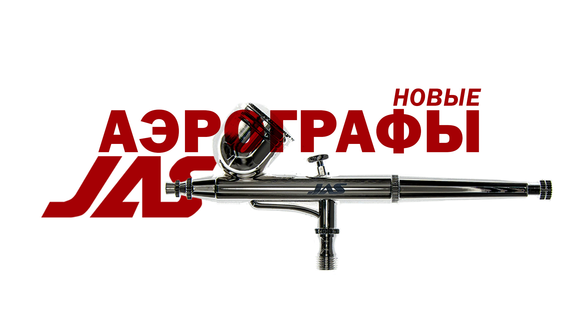 Аэрографы JAS с новым распылительным комплектом смотреть онлайн
