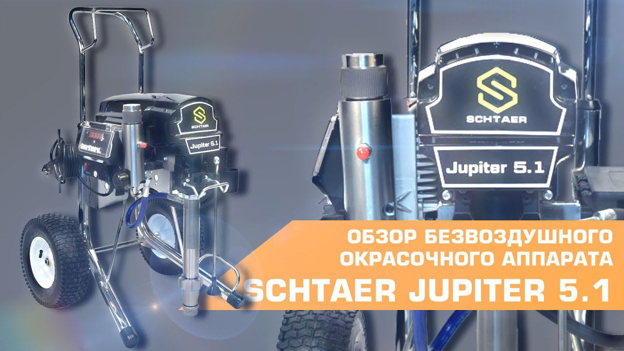 ОКРАСОЧНЫЙ АППАРАТ SCHTAER JUPITER 5.1 | ОБЗОР смотреть онлайн