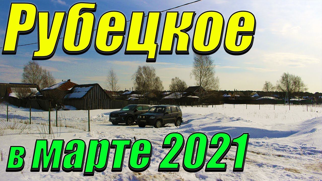 Уже весна, но зима ещё не отступает! [Село Рубецкое в марте 2021] смотреть онлайн