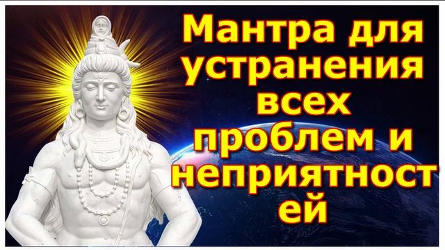 Мантра для устранения всех проблем и неприятностей смотреть онлайн