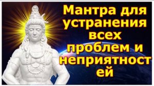 Мантра для устранения всех проблем и неприятностей