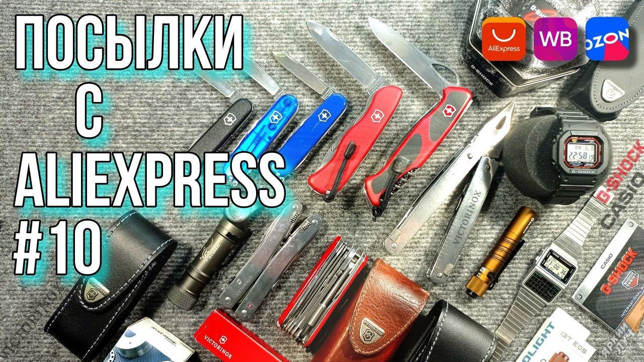 Посылки с AliExpress #10 Куча Victorinox ножей, чехлы, Часы Casio Ghock 5610, Фонарь Olight и др.