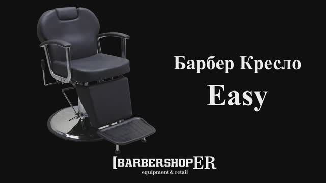 Барбер кресло Easy (от Barbershoper.ru)