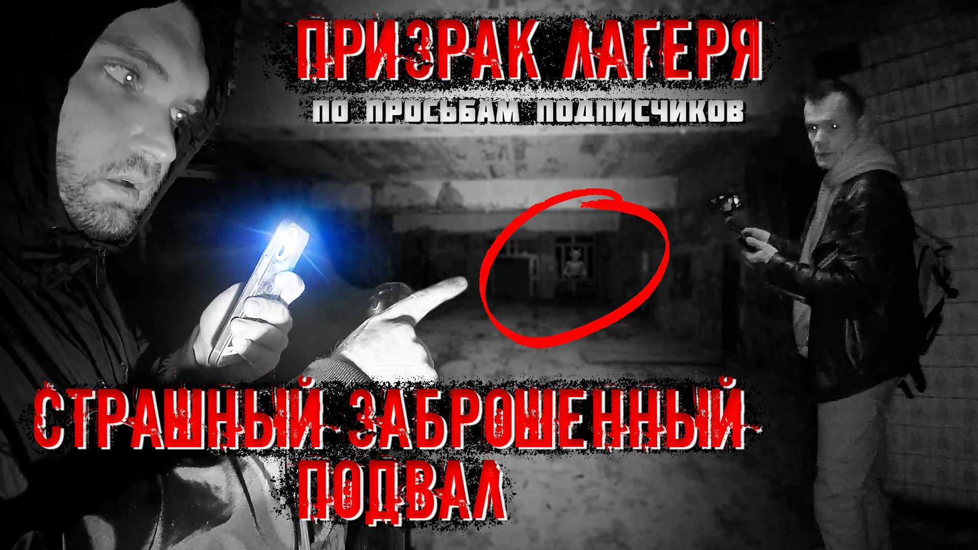 Призрак лагеря! Страшный, заброшенный подвал. (По просьбам подписчиков.) 1 часть. смотреть онлайн