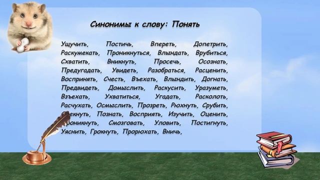 Синонимы к слову понять в видеословаре русских синонимов онлайн