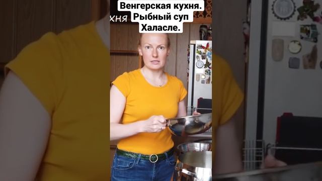 Венгерская кухня. Рыбный суп Халасле. смотреть онлайн
