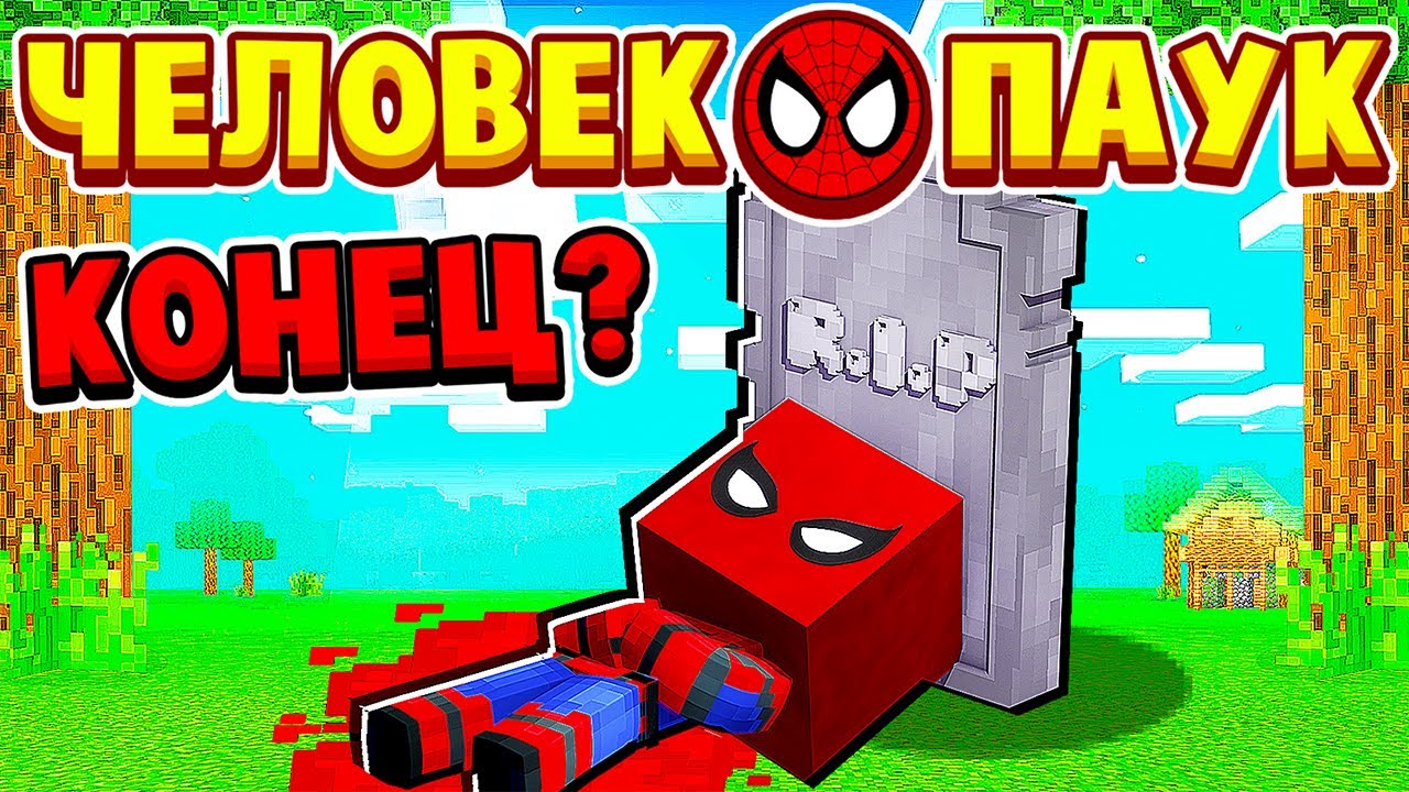 ЧЕЛОВЕК ПАУК УМРЁТ КОНЕЦ ЧЕЛОВЕК ПАУК в МАЙНКРАФТ #20 (мультик сериал) смотреть онлайн