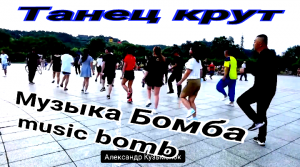 Проект_04-12_Kamro - Caliber. Танец и музыка огонь