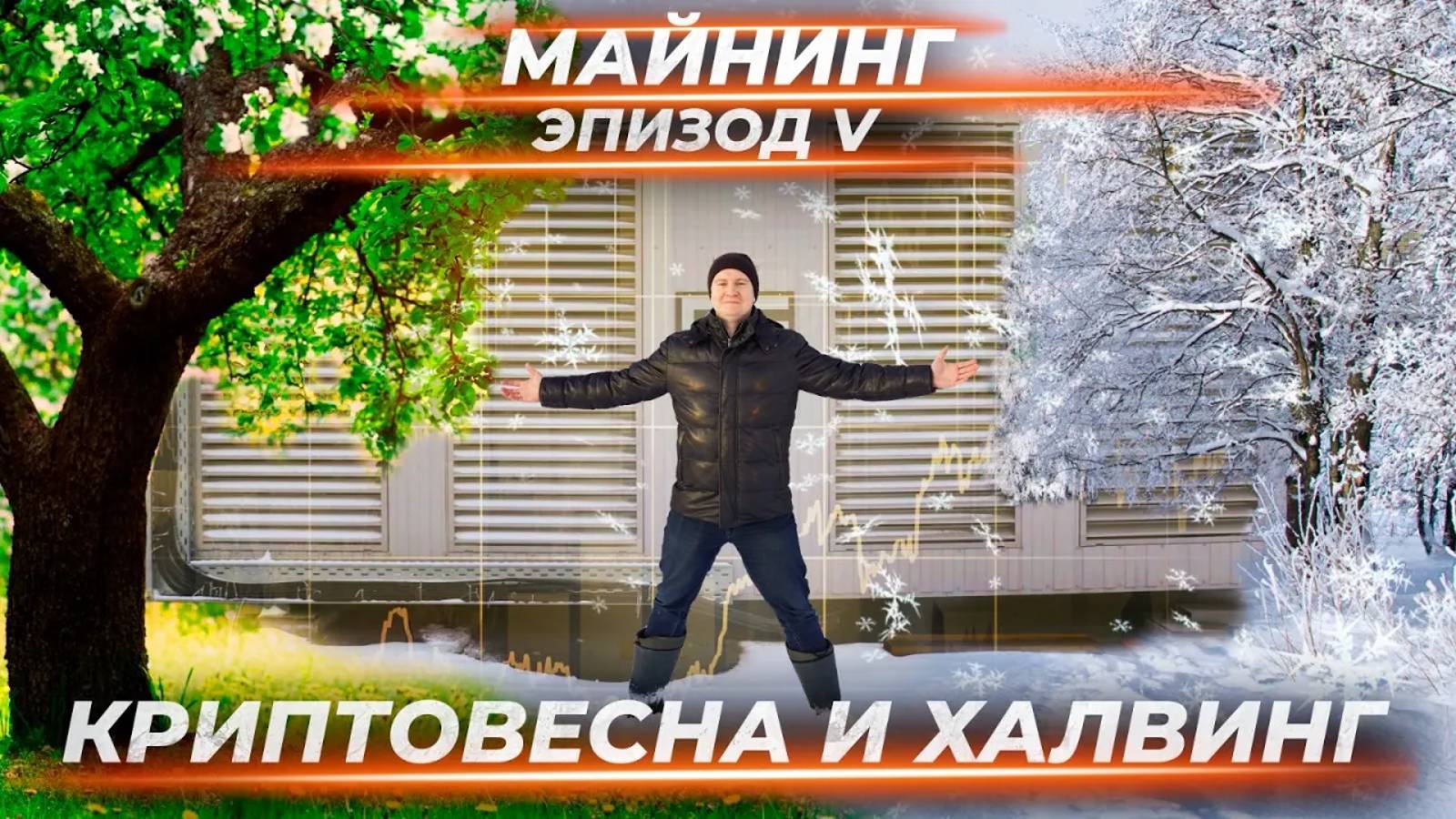 Заходить ли в майнинг перед халвингом? | Заработал 6 млн за полгода! смотреть онлайн