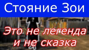 Стояние Зои -  это не легенда и не сказка !!!