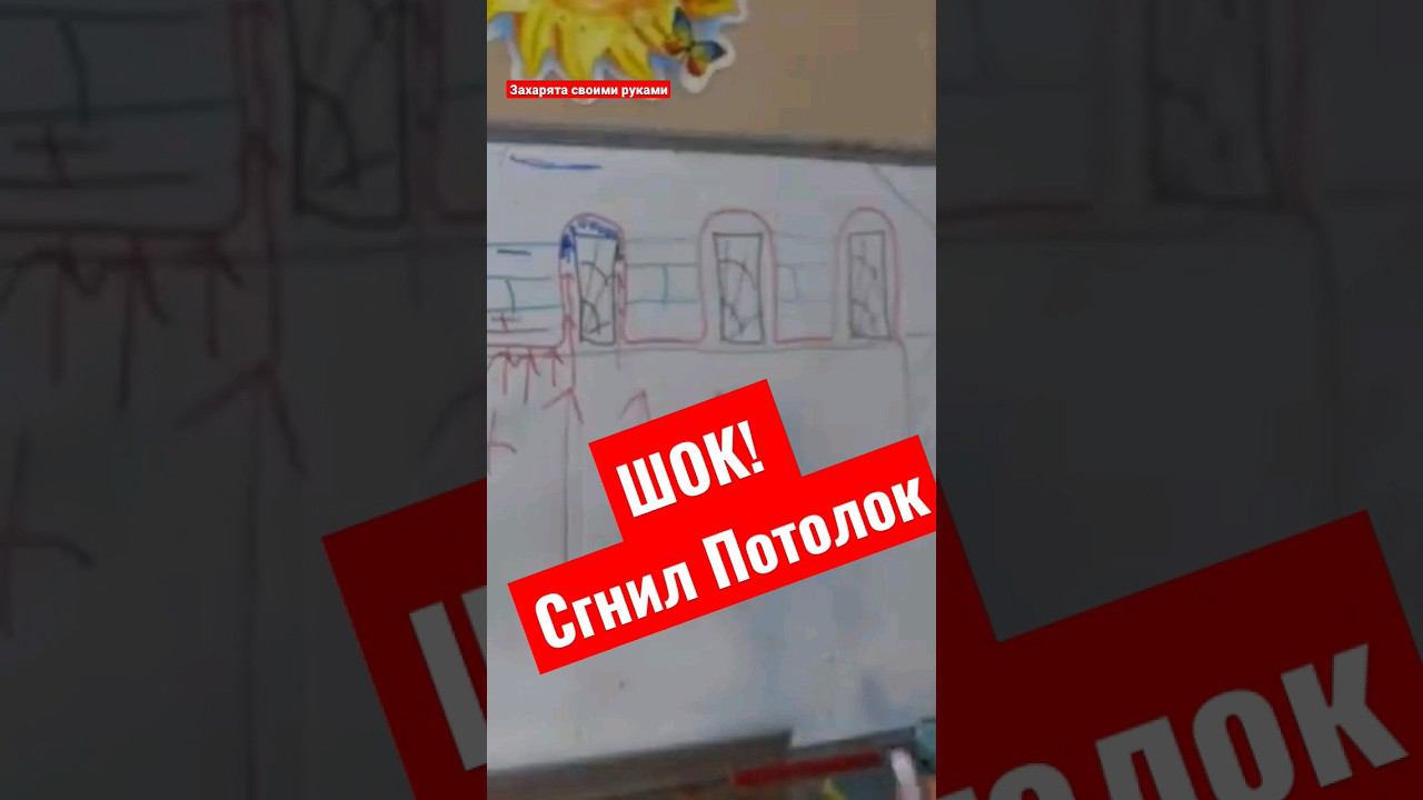 Гниют лаги потолка. Пароизоляция потолка #братьязахарята #максимзахаров #захарята смотреть онлайн