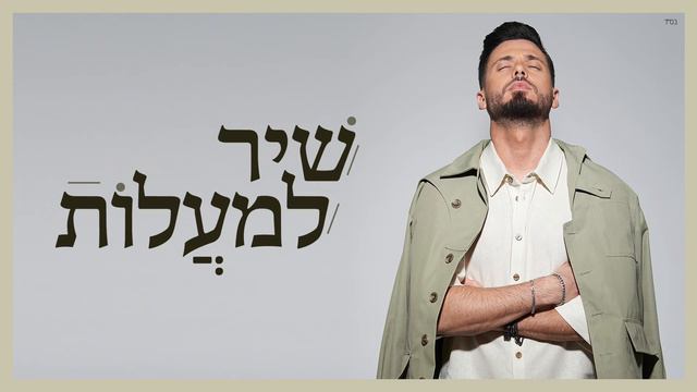 Даниэль бен Хаим — Shir Lamaalot (Песнь восхождения) | שיר למעלות — דניאל בן חיים