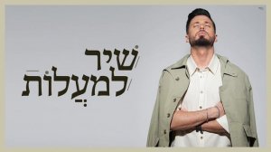 Даниэль бен Хаим — Shir Lamaalot (Песнь восхождения) | שיר למעלות — דניאל בן חיים