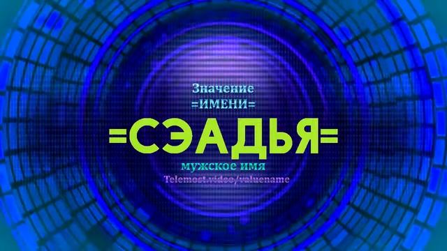 Значение имени Сэадья - Тайна имени смотреть онлайн