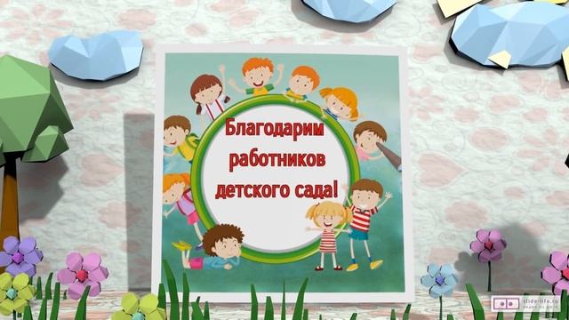 Видео поздравление от родителей в детском саду. [Скачать бесплатно] смотреть онлайн
