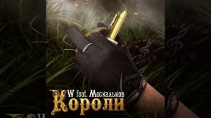 Оркестр W feat. Москальков — Короли