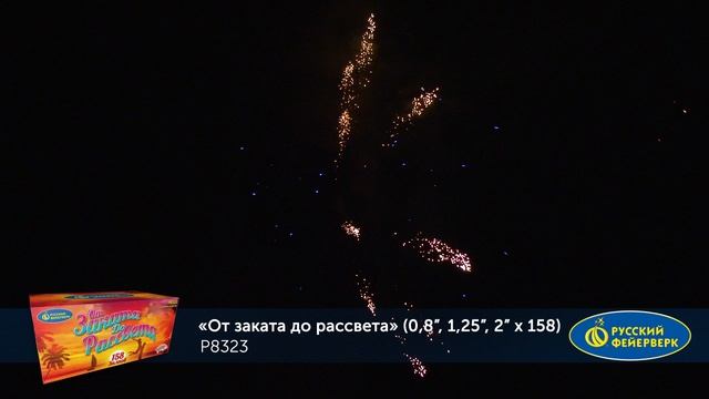 Фейерверк Р8323 "От заката до рассвета" (0,8", 1,25", 2" х 158 залпов) смотреть онлайн