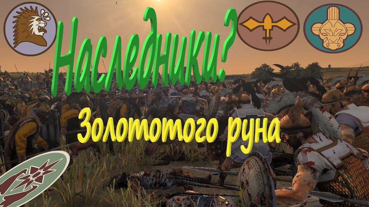 Картли и Ардахан VS Колхида! Напиши свою историю в Total War Rome 2 смотреть онлайн