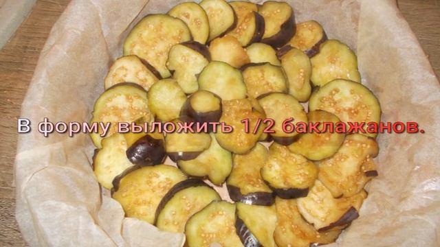 Запеканка баклажанная с мясом без глютена. смотреть онлайн