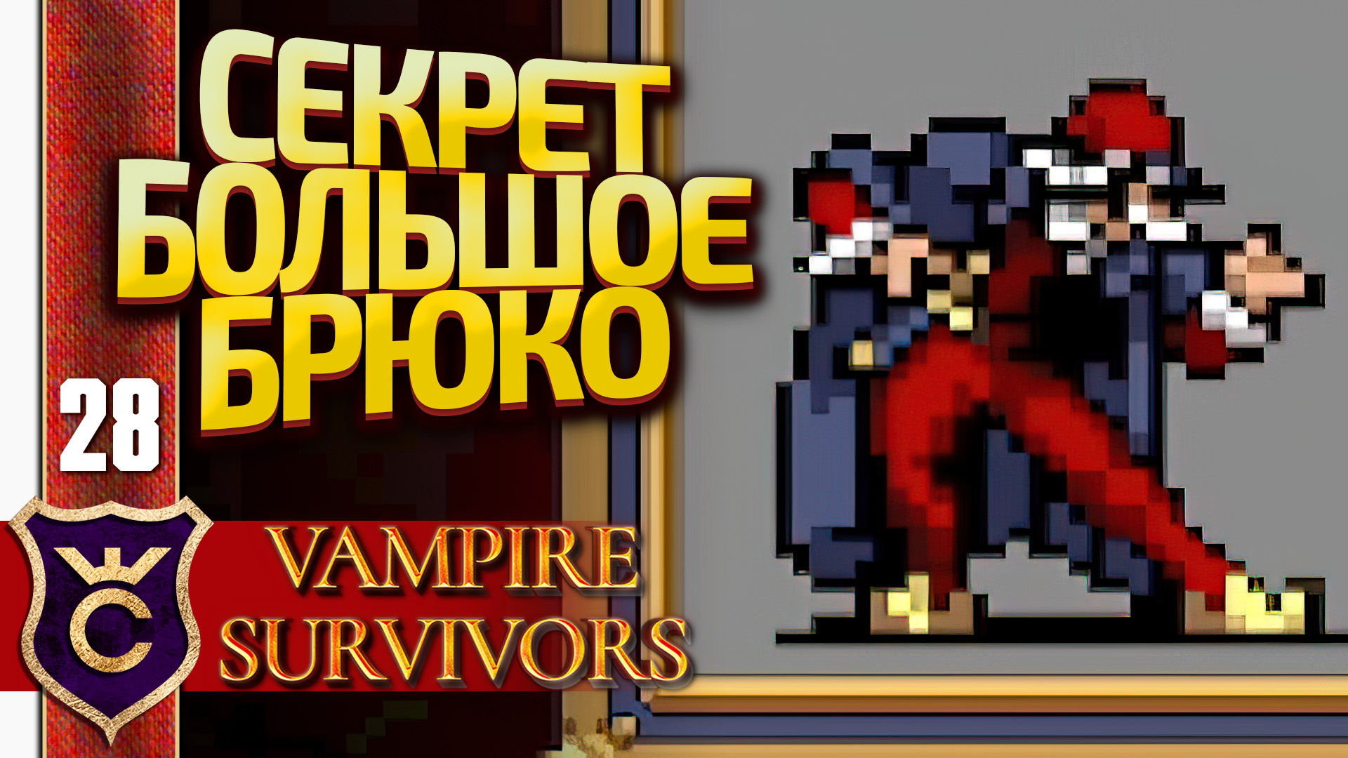 ОТКРЫЛИ СЕКРЕТНОГО ПЕРСОНАЖА БОЛЬШОЕ БРЮКО! Vampire Survivors #28