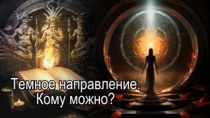 Темное направление в магии. Кому можно?