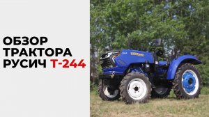 Идеальный трактор для начинающих фермеров. Русич Т-244 TE
