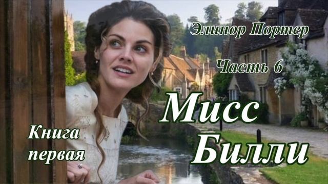 "МИСС БИЛЛИ" Заключительная часть первой книги. Сентиментальная трилогия. Книга для души смотреть онлайн