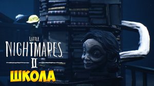 Little Nightmares 2 (Маленькие кошмары 2)►Прохождение#2 ► Школа - Страшная Училка