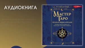 #Аудионовинка | Руслана Метлицка «Мастер Таро. Полная энциклопедия»