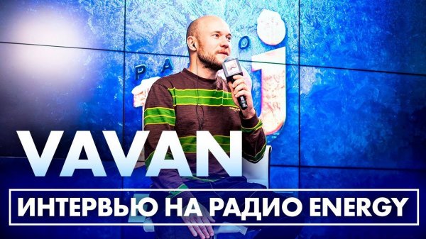 @VAVAN: о том как родился хит "Не Корона", зачем пилит видосы в TikTok и дикие предложения рекламы