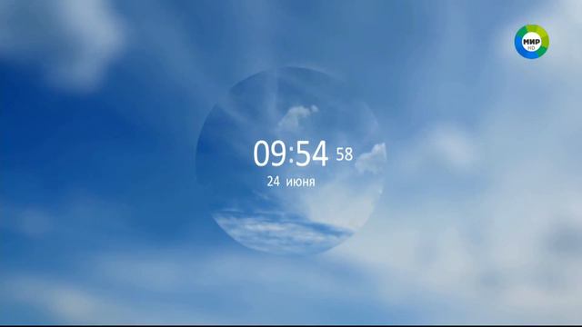 Окончание д/ф "Освобождение", часы 9:54 и начало новостей (МИР, 24.06.2020) смотреть онлайн