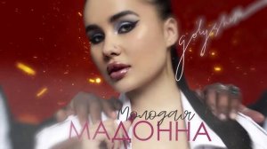 Golysheva - Молодая Мадонна | 8D | ОБЪЁМНЫЙ ЗВУК