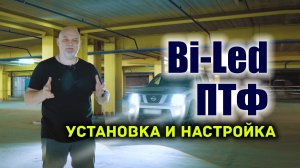 🛠 Bi-Led противотуманки в бампер своими руками. Ниссан Патфайндер