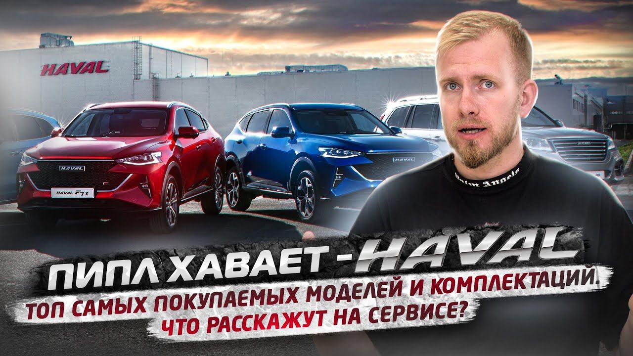 КИТАЙСКИЕ МАШИНЫ HAVAL - ПИПЛ ХАВАЕТ? ТОП 3 ПОКУПАЕМЫХ МОДЕЛИ. ЦЕНЫ И СКИДКИ. СЫПЯТСЯ НА СЕРВИСЕ? смотреть онлайн