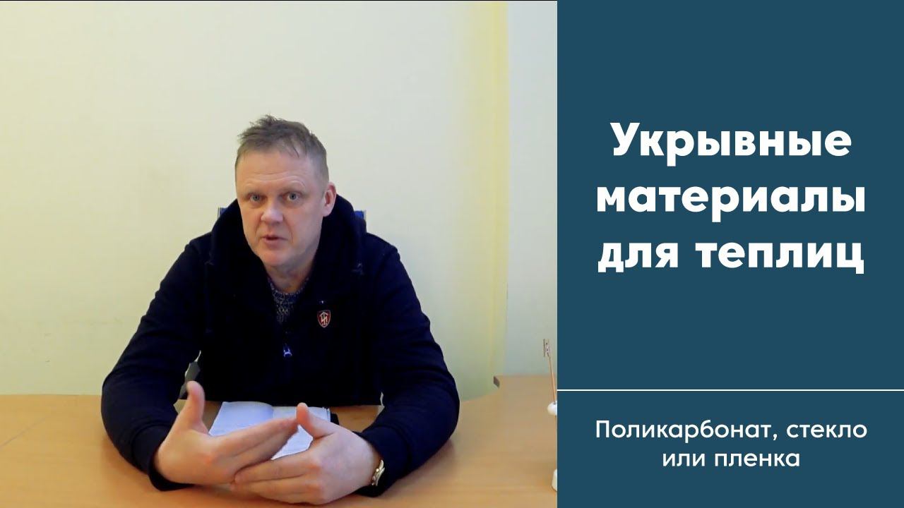 Виды укрывных материалов для теплиц. Плёнка, поликарбонат, стекло. Что же выбрать? смотреть онлайн