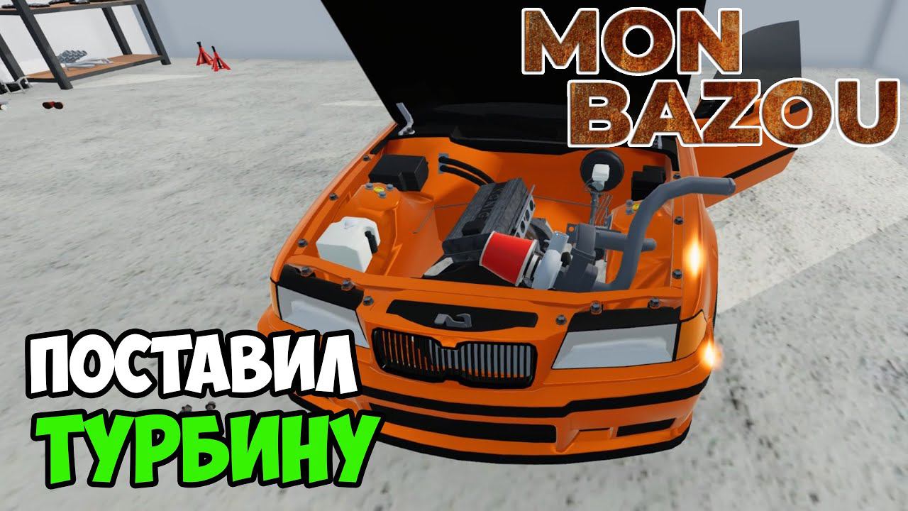 УСТАНОВКА ТУРБИНЫ! и СНОВА ГОНКИ! - #10 Mon Bazou смотреть онлайн