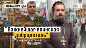 «Важнейшая воинская добродетель»: Почему нельзя материться на фронте — отец Андрей Ткачёв