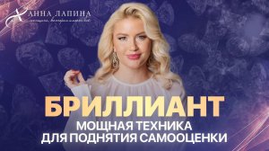 Мощная техника для поднятия самооценки «БРИЛЛИАНТ»