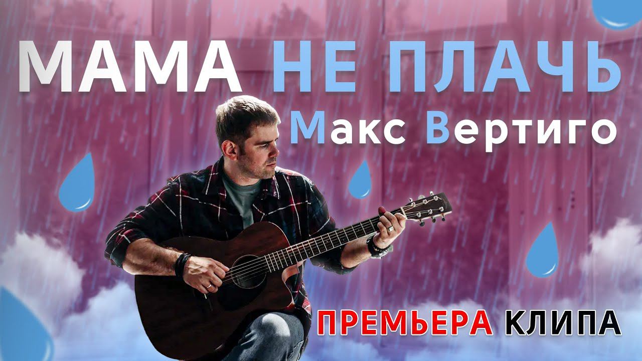 Макс Вертиго - Мама не плачь (ПРЕМЬЕРА КЛИПА, 2021) смотреть онлайн