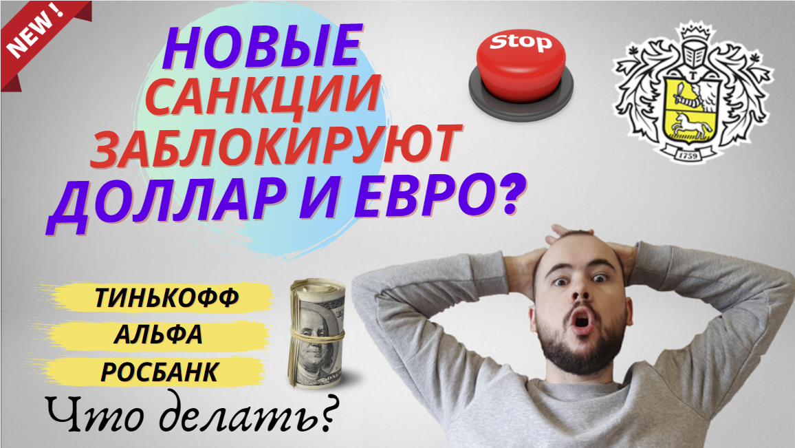 Заблокируют Доллар и Евро? Новые санкции против Тинькофф банка, Альфа банка, Росбанка. Что делать?