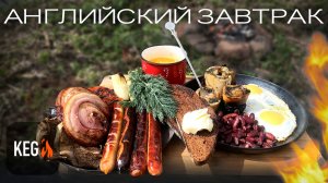 Полный традиционный английский завтрак из Соединенного Королевства и Ирландии