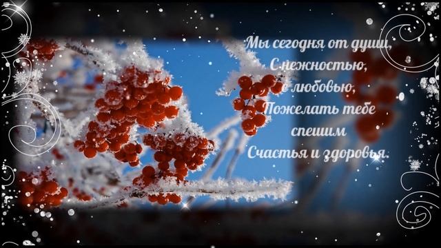 Пожелания мужчине в День рождения. Родившемуся зимой смотреть онлайн