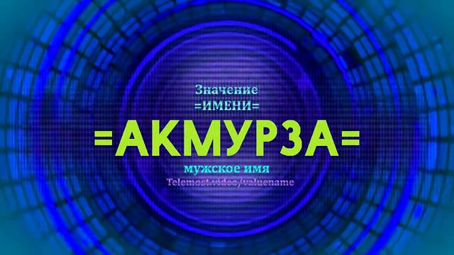 Значение имени Акмурза - Тайна имени - Мужское смотреть онлайн